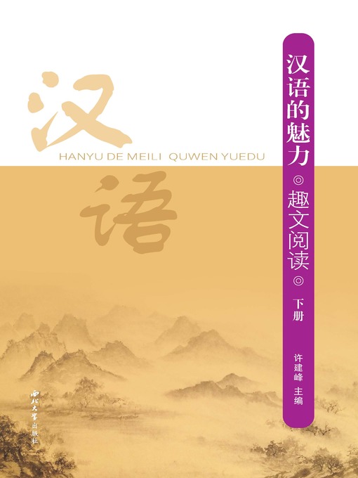 Title details for 汉语的魅力 趣文阅读（下） by 许建峰 - Available